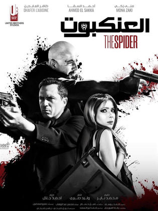 ملصق فيلم العنكبوت