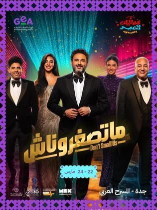 ﻣﺴﺮﺣﻴﺔ - ماتصغروناش - 2026 مشاهدة اونلاين، فيديو، الإعلان، صور، النقد الفني، مواعيد العرض