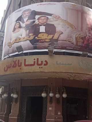 سينما ديانا