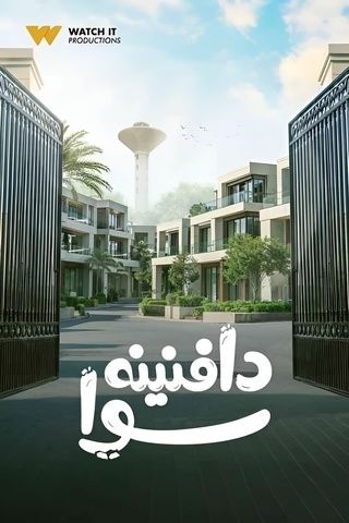 دافنينه سوا