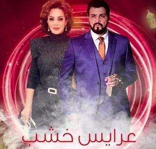 عرايس خشب