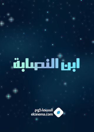 ابن النصابة