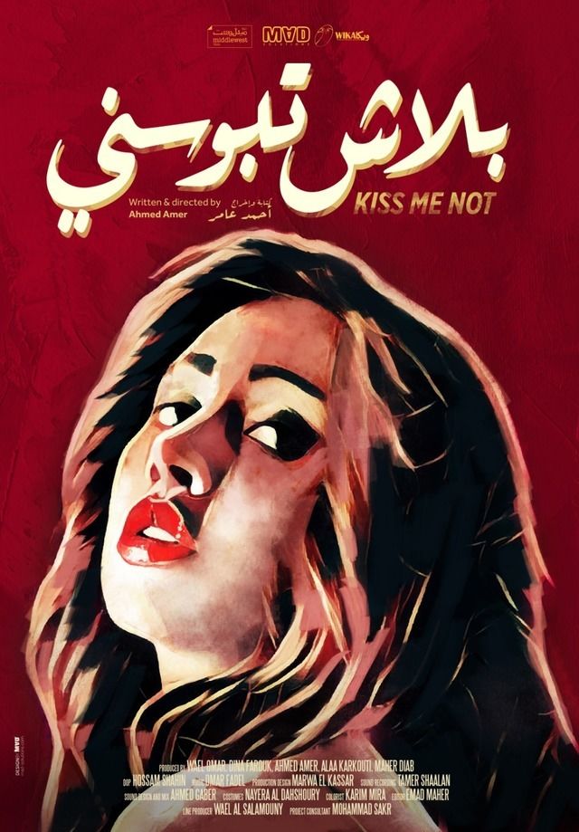 فيلم بلاش تبوسني 2018 كامل اون لاين